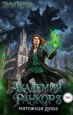 обложка книги Дарья Котова "Академия Ранкор 3. Мятежная душа"