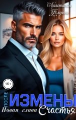 обложка книги Анастасия Флоренс "После измены. Новая глава счастья"
