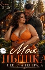 обложка книги Виола Лейс "Моя пышка. Невеста генерала"