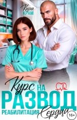 обложка книги Кира Крам "Курс на развод. Реабилитация сердца"
