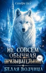 обложка книги Сандра Бел "Не совсем обычная призывательница. Белая волчица"