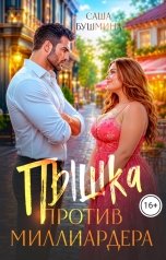 обложка книги Саша Бушмина "Пышка против миллиардера"