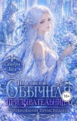 обложка книги Сандра Бел "Не совсем обычная призывательница. Соревнование Преисподней"