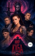 обложка книги Anton Gavrev "Мир Куба"