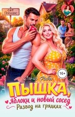 обложка книги Ольга Риви "Пышка, яблоки и новый сосед"