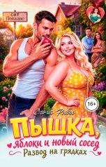 обложка книги Ольга Риви "Пышка, яблоки и новый сосед"