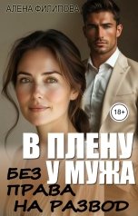 обложка книги Алена Филипова "В плену своего мужа. Без права на развод"
