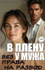 обложка книги Алена Филипова "В плену своего мужа. Без права на развод"