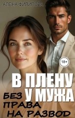 обложка книги Алена Филипова "В плену своего мужа. Без права на развод"