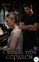 обложка книги Лиренна Ноул "Слышать тебя сердцем"