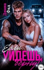 обложка книги Диана Фад "Если уйдешь, верну!"