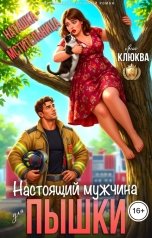 обложка книги Яна Клюква "Наташка - мстительница. Настоящий мужчина для пышки"
