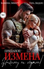 обложка книги Гера Лидерс, Бажена Зиберт "Приданое: измена. Никому не отдам"