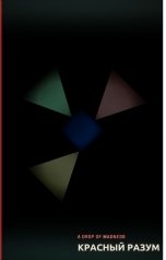 обложка книги A-Drop Of-Madness "Красный разум"