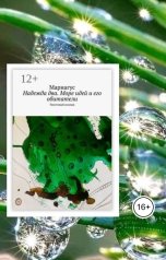 обложка книги Мариагус "Надежда два. Море идей и его обитатели"