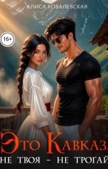 обложка книги Алиса Ковалевская "Это Кавказ. Не твоя - не трогай"