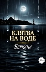 обложка книги Беркана "Клятва на воде"