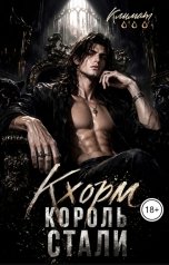 обложка книги Климат Мокро "Кхорм, король стали."