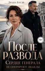 обложка книги Диана Бауэр "После развода. Сердце генерала не оперируют дважды"