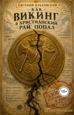 обложка книги Евгений Ольховский "Как викинг в христианский рай попал"