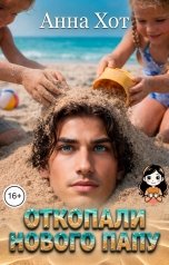 обложка книги Анна Хот "Откопали нового папу"