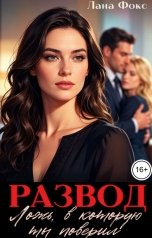 обложка книги Лана Фокс "Развод. Ложь, в которую ты поверил"