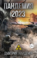 обложка книги Дмитрий Найдёнов "Пандемия 2023. Апокалипсис"