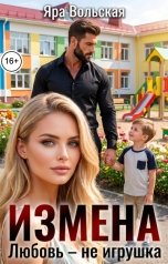 обложка книги Яра Вольская "Измена. Любовь - не игрушка"