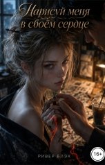 обложка книги Ривер Блэк "Нарисуй меня в своем сердце"