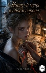 обложка книги Ривер Блэк "Нарисуй меня в своем сердце"