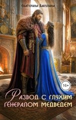 обложка книги Екатерина Бакулина "Развод с глухим генералом медведем"