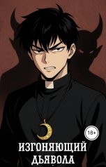 обложка книги Lunny Volk - JV "Изгоняющий дьявола"
