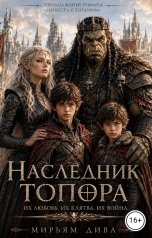 обложка книги Мирьям Дива "Наследник топора"