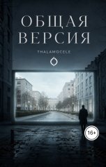 обложка книги Thalamocele "Общая версия"