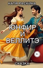 обложка книги Катя Раскина "Юнфир и Веллитэ"