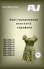 обложка книги Алия Варганова "Конструирование женского сарафана"