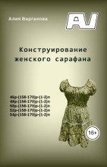 обложка книги Алия Варганова "Конструирование женского сарафана"