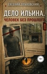 обложка книги Евгений Ольховский "Дело Ильина. Человек без прошлого"