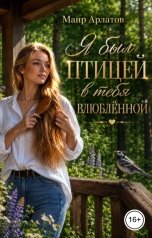 обложка книги Маир Арлатов "Я был птицей в тебя влюбленной"