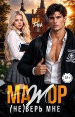 обложка книги Ми Рей "Мажор. (Не) верь мне."
