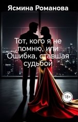 обложка книги Ясмина Романова "Тот, кого я не помню, или Ошибка, ставшая судьбой"
