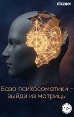обложка книги dizzaer "База психосоматики - выйди из матрицы"