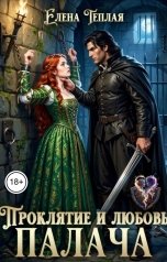 обложка книги Елена Теплая "Проклятие и любовь палача"