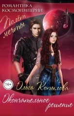 обложка книги Ольга Копылова "Окончательное решение"