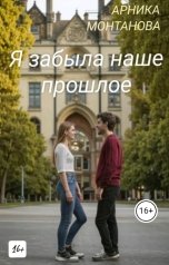обложка книги Арника Монтанова "Я забыла наше прошлое"
