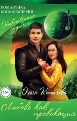обложка книги Ольга Копылова "Любовь как провокация"