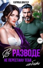 обложка книги Карина Винтер "В разводе. Не перестану тебя любить"