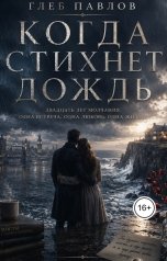 обложка книги Глеб Павлов, Павлов Глеб "Когда стихнет дождь"