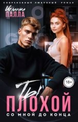 обложка книги Иоланта Палла "Ты плохой со мной до конца"