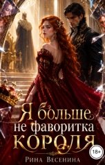 обложка книги Рина Весенина "Я больше не фаворитка короля"